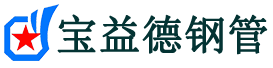 璧山声测管,源头声测管厂家,璧山声测管供应价格-宝益德钢管